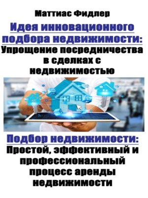 cover image of Идея инновационного подбора недвижимости